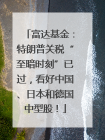 富达基金：特朗普关税“至暗时刻”已过，看好中国、日本和德国中型股！