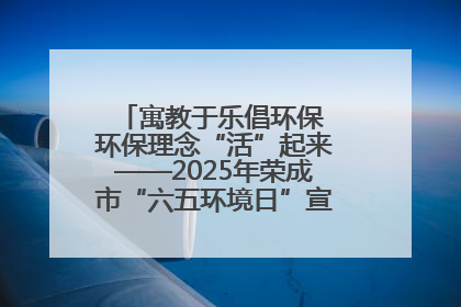 寓教于乐倡环保 环保理念“活”起来——2025年荣成市“六五环境日”宣传活动圆满举行