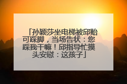 孙颖莎坐电梯被邱贻可踩脚，当场告状：您踩我干嘛！邱指导忙摸头安慰：这孩子