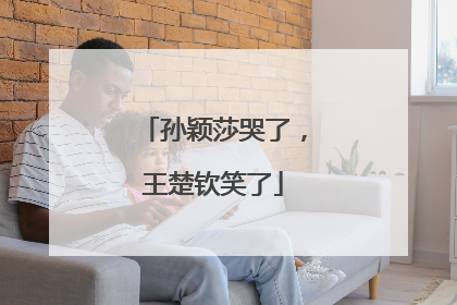 孙颖莎哭了，王楚钦笑了