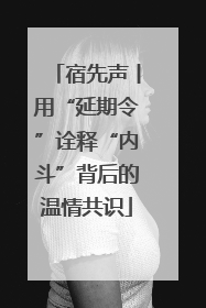 宿先声丨用“延期令”诠释“内斗”背后的温情共识