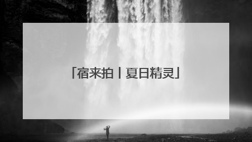 宿来拍丨夏日精灵