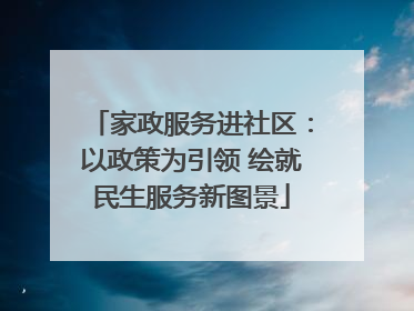 家政服务进社区：以政策为引领 绘就民生服务新图景