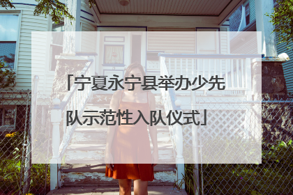 宁夏永宁县举办少先队示范性入队仪式