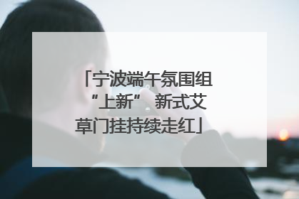 宁波端午氛围组“上新” 新式艾草门挂持续走红