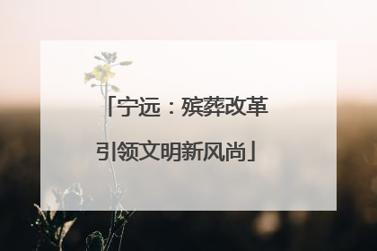 宁远：殡葬改革引领文明新风尚