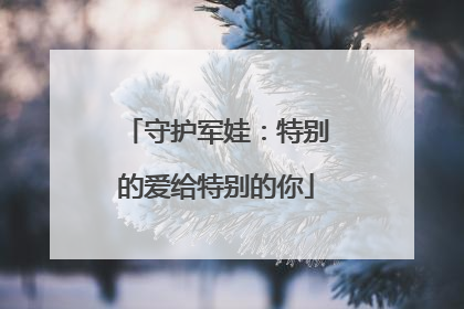 守护军娃：特别的爱给特别的你