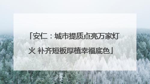 安仁：城市提质点亮万家灯火 补齐短板厚植幸福底色