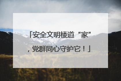 安全文明楼道“家”，党群同心守护它！
