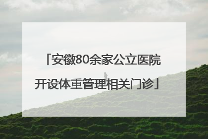 安徽80余家公立医院开设体重管理相关门诊