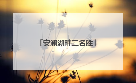 安澜湖畔三名胜