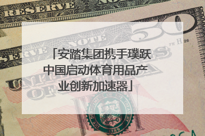 安踏集团携手璞跃中国启动体育用品产业创新加速器