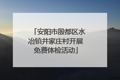 安阳市殷都区水冶镇井家庄村开展免费体检活动