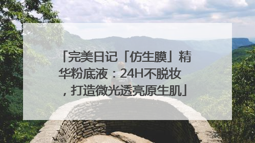 完美日记「仿生膜」精华粉底液：24H不脱妆，打造微光透亮原生肌
