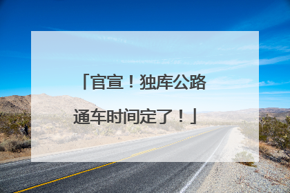 官宣！独库公路通车时间定了！