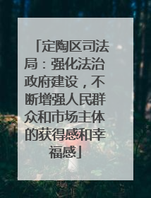 定陶区司法局：强化法治政府建设，不断增强人民群众和市场主体的获得感和幸福感