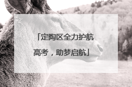 定陶区全力护航高考，助梦启航