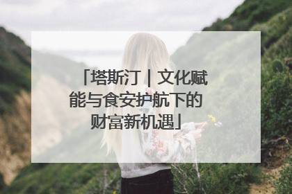 塔斯汀｜文化赋能与食安护航下的财富新机遇