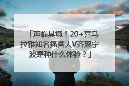 声临其境！20+喜马拉雅知名播客大V齐聚宁波是种什么体验？