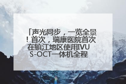 声光同步，一览全景！首次，瑞康医院首次在镇江地区使用IVUS-OCT一体机全程指导冠脉介入手术
