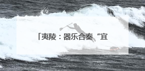 夷陵：器乐合奏“宜昌丝竹”声韵悠长