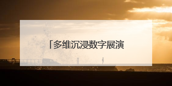 多维沉浸数字展演《白蛇·一念青城》启幕，带你走进青城山的仙侠世界