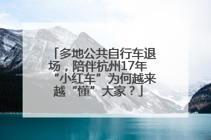 多地公共自行车退场，陪伴杭州17年“小红车”为何越来越“懂”大家？
