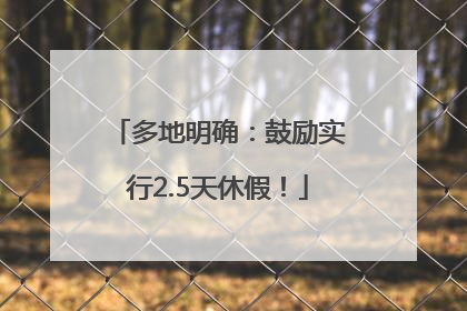 多地明确：鼓励实行2.5天休假！