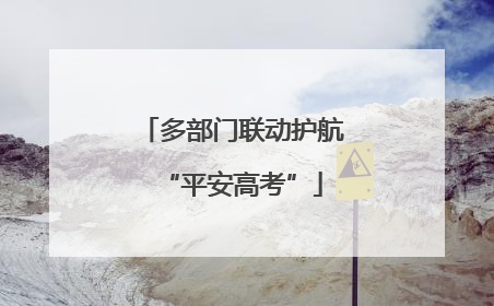 多部门联动护航“平安高考”