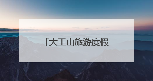 大王山旅游度假区开启夏日“冰与火”狂欢盛宴
