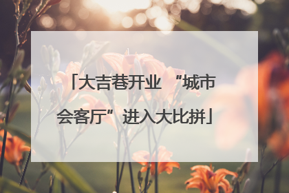 大吉巷开业 “城市会客厅”进入大比拼