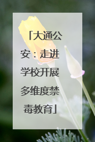 大通公安：走进学校开展多维度禁毒教育