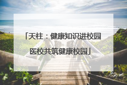 天柱：健康知识进校园 医校共筑健康校园