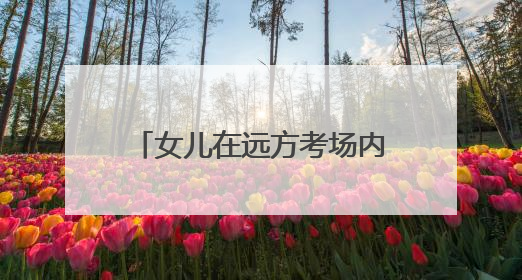 女儿在远方考场内奋笔疾书，他在高速工地上挥汗如雨