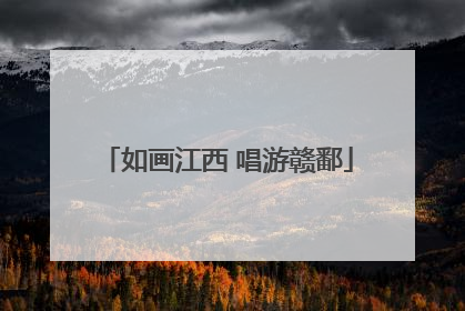 如画江西 唱游赣鄱