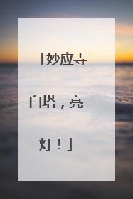 妙应寺白塔，亮灯！