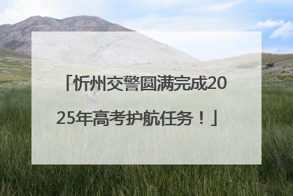 忻州交警圆满完成2025年高考护航任务！