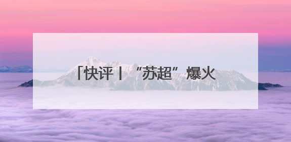 快评丨“苏超”爆火的当下，国足再次无缘世界杯更让人唏嘘
