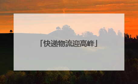 快递物流迎高峰