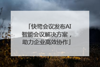 快鹭会议发布AI智能会议解决方案，助力企业高效协作