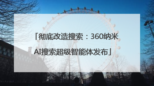 彻底改造搜索：360纳米AI搜索超级智能体发布