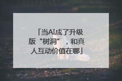 当AI成了升级版“树洞”，和真人互动价值在哪