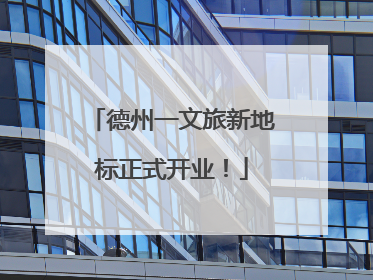 德州一文旅新地标正式开业！