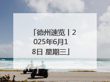 德州速览丨2025年6月18日 星期三