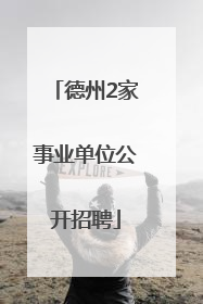 德州2家事业单位公开招聘