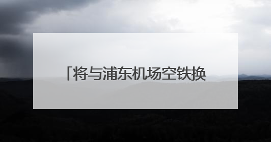将与浦东机场空铁换乘，东方枢纽上海东站建设又有新进展