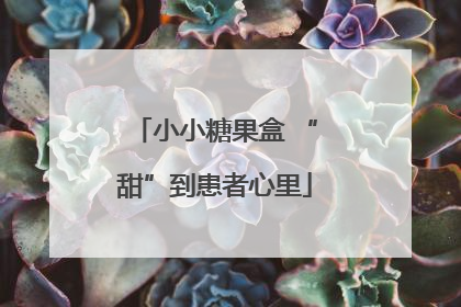 小小糖果盒 “甜”到患者心里