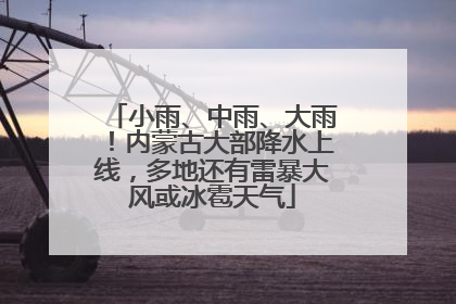 小雨、中雨、大雨！内蒙古大部降水上线，多地还有雷暴大风或冰雹天气