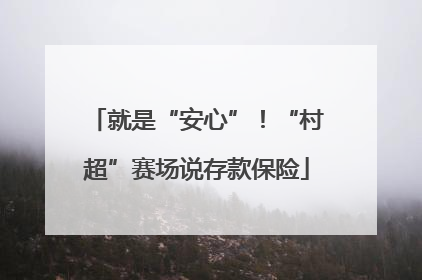 就是“安心”！“村超”赛场说存款保险