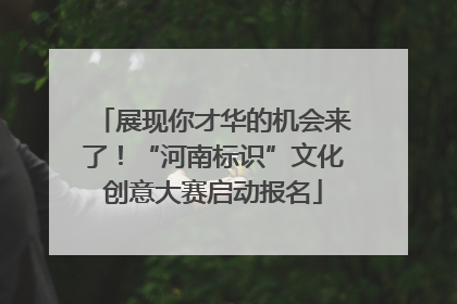 展现你才华的机会来了！“河南标识”文化创意大赛启动报名